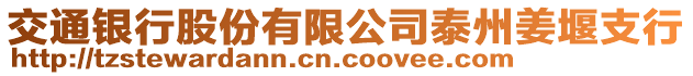 交通銀行股份有限公司泰州姜堰支行