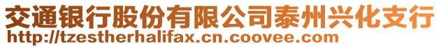 交通銀行股份有限公司泰州興化支行