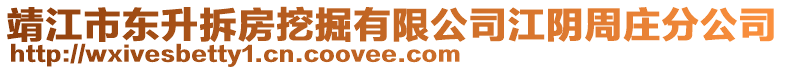 靖江市東升拆房挖掘有限公司江陰周莊分公司