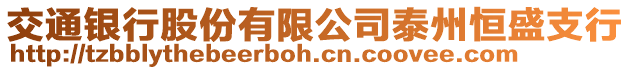 交通銀行股份有限公司泰州恒盛支行