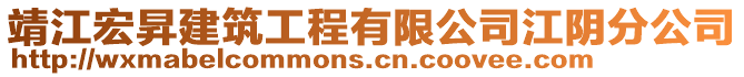 靖江宏昇建筑工程有限公司江陰分公司