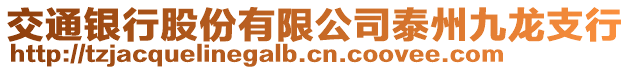 交通銀行股份有限公司泰州九龍支行