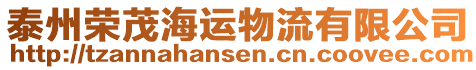 泰州榮茂海運(yùn)物流有限公司