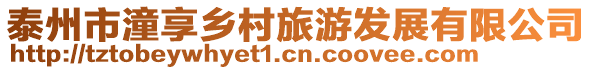 泰州市潼享鄉村旅游發展有限公司