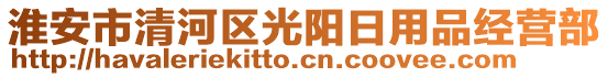 淮安市清河區(qū)光陽日用品經(jīng)營部