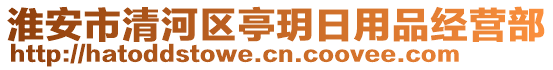 淮安市清河區(qū)亭玥日用品經(jīng)營部