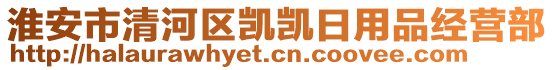 淮安市清河區(qū)凱凱日用品經(jīng)營(yíng)部