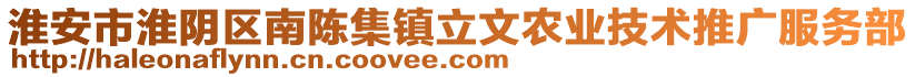 淮安市淮陰區(qū)南陳集鎮(zhèn)立文農(nóng)業(yè)技術(shù)推廣服務(wù)部