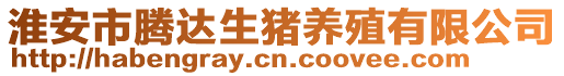 淮安市騰達生豬養(yǎng)殖有限公司