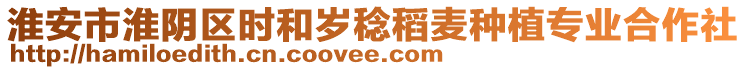 淮安市淮陰區(qū)時和歲稔稻麥種植專業(yè)合作社