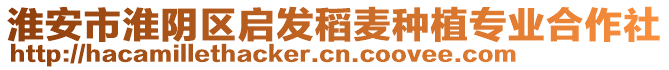 淮安市淮陰區(qū)啟發(fā)稻麥種植專業(yè)合作社