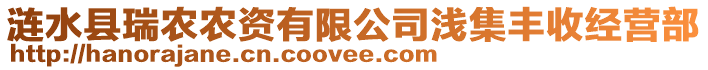 漣水縣瑞農(nóng)農(nóng)資有限公司淺集豐收經(jīng)營(yíng)部