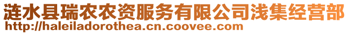 漣水縣瑞農(nóng)農(nóng)資服務(wù)有限公司淺集經(jīng)營部