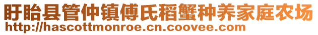 盱眙縣管仲鎮(zhèn)傅氏稻蟹種養(yǎng)家庭農(nóng)場