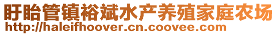 盱眙管鎮(zhèn)裕斌水產(chǎn)養(yǎng)殖家庭農(nóng)場