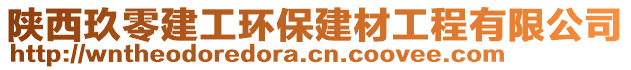 陜西玖零建工環(huán)保建材工程有限公司