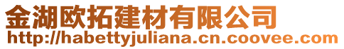 金湖歐拓建材有限公司