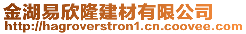 金湖易欣隆建材有限公司