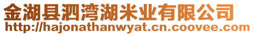 金湖縣泗灣湖米業(yè)有限公司