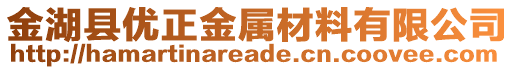 金湖縣優(yōu)正金屬材料有限公司