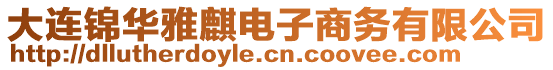 大連錦華雅麒電子商務(wù)有限公司