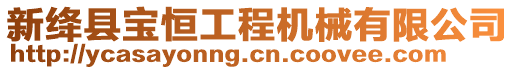 新絳縣寶恒工程機(jī)械有限公司