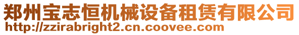 鄭州寶志恒機械設(shè)備租賃有限公司