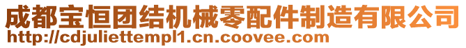 成都寶恒團(tuán)結(jié)機(jī)械零配件制造有限公司