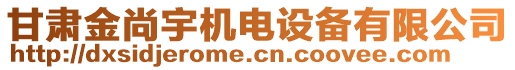 甘肅金尚宇機電設備有限公司