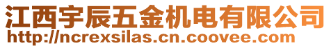 江西宇辰五金機電有限公司