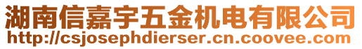 湖南信嘉宇五金機(jī)電有限公司