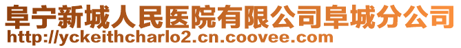 阜寧新城人民醫(yī)院有限公司阜城分公司