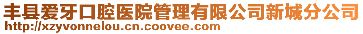 豐縣愛牙口腔醫(yī)院管理有限公司新城分公司