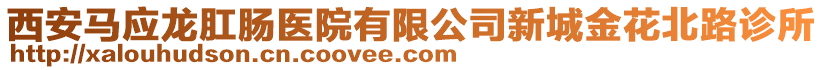 西安馬應龍肛腸醫(yī)院有限公司新城金花北路診所