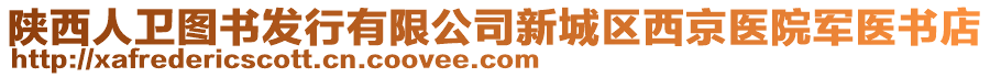 陕西人卫图书发行有限公司新城区西京医院军医书店