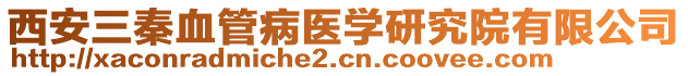 西安三秦血管病醫(yī)學研究院有限公司