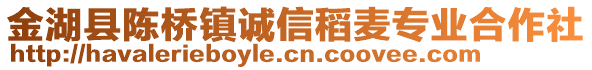 金湖縣陳橋鎮(zhèn)誠(chéng)信稻麥專業(yè)合作社