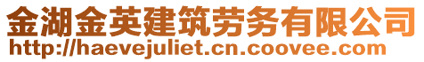 金湖金英建筑勞務有限公司