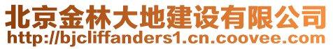 北京金林大地建設(shè)有限公司