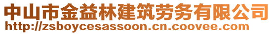 中山市金益林建筑勞務有限公司