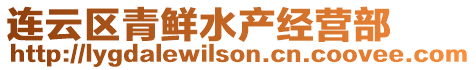 連云區(qū)青鮮水產(chǎn)經(jīng)營部