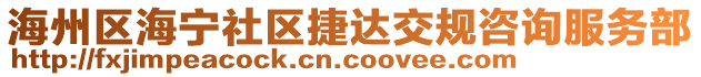 海州區(qū)海寧社區(qū)捷達(dá)交規(guī)咨詢服務(wù)部