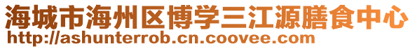 海城市海州區(qū)博學(xué)三江源膳食中心