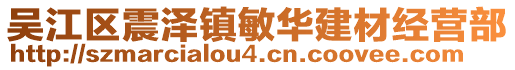 吳江區(qū)震澤鎮(zhèn)敏華建材經(jīng)營部