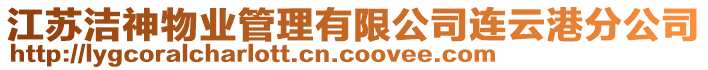 江蘇潔神物業(yè)管理有限公司連云港分公司