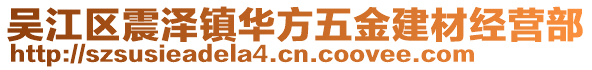 吳江區(qū)震澤鎮(zhèn)華方五金建材經(jīng)營(yíng)部