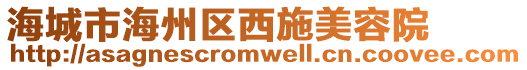 海城市海州區(qū)西施美容院