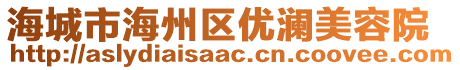 海城市海州区优澜美容院