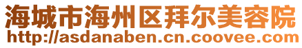 海城市海州區(qū)拜爾美容院