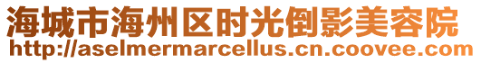 海城市海州區(qū)時光倒影美容院